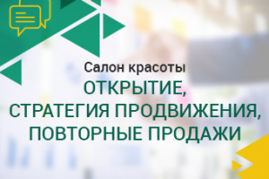 Салон красоты. Открытие, стратегия продвижения, повторные продаж
