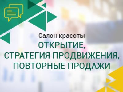 Салон красоты. Открытие, стратегия продвижения, повторные продаж