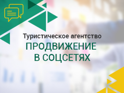 Туристическое агентство. Продвижение в соцсетях.