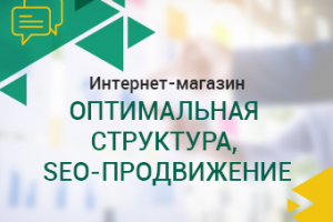 Интернет-магазин. Оптимальная структура, SEO-оптимизация.