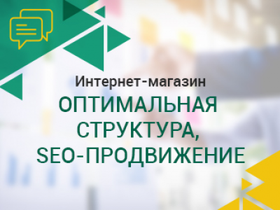 Интернет-магазин. Оптимальная структура, SEO-оптимизация.