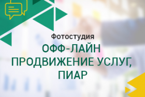 Фотостудия. Офф-лайн продвижение услуг, пиар.