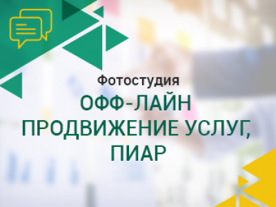 Фотостудия. Офф-лайн продвижение услуг, пиар.
