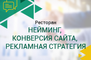 Ресторан. Нейминг, конверсия сайта, рекламная стратегия.