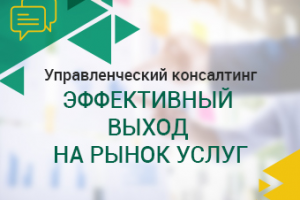 Управленческий консалтинг. Эффективный выход на рынок услуг.
