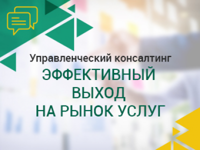 Управленческий консалтинг. Эффективный выход на рынок услуг.
