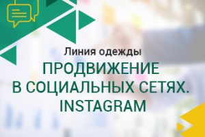 Линия одежды. Продвижение в социальных сетях. Instagram.