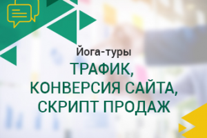 Йога-туры. Трафик, конверсия сайта, скрипт продаж.