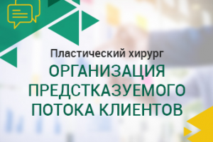 Пластический хирург. Организация предсказуемого потока клиентов.