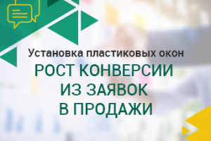 становка пластиковых окон. Рост конверсии из заявок в продажи.