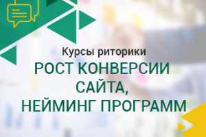 Курсы риторики. Рост конверсии сайта, нейминг программ.