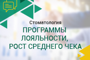 Стоматология. Программы лояльности, рост среднего чека.