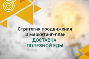 Стратегия продвижения для сервиса доставки ПП-питания "Провкус"