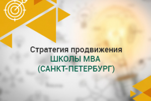 Стратегия продвижения Школы MBA бизнес-образования в СПб.