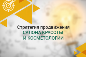 Стратегия продвижения салона красоты и косметологии