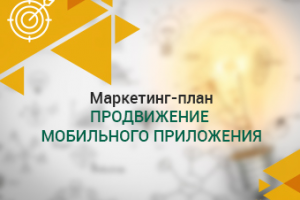 Маркетинг-план: продвижение мобильного приложения