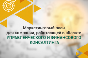 Ключевые факторы позиционирования консалтинговой компании