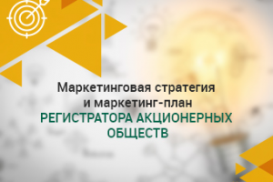 Маркетинговая стратегия для Регистратора акционерных обществ