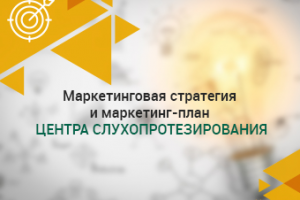 Маркетинговая стратегия  Центра слухопротезирования