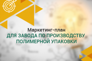 Маркетинг-план для завода по производству полимерной упаковки