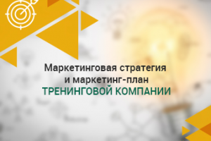 Маркетинг-план тренинговой компании