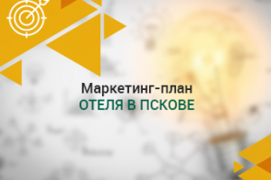 Маркетинг-план Отеля в Пскове
