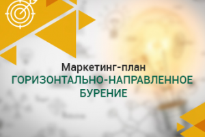 Маркетинг план - горизонтально-направленное бурение