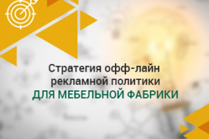 Стратегия офф-лайн рекламной политики для мебельной фабрики
