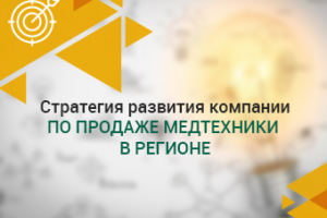 Стратегия развития и компании по продаже медтехники в регионе