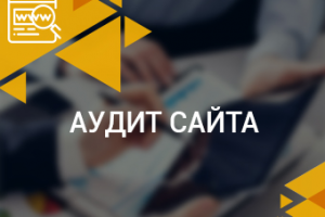 Маркетинговый аудит сайта по продаже детских площадок и огражден