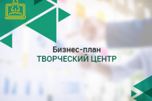 Бизнес-план Творческий центр