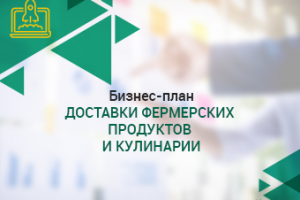 Бизнес-план доставки фермерских продуктов и кулинарии