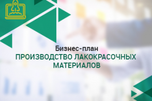 Бизнес-план Производство лакокрасочных материалов