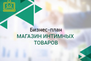 Бизнес-план магазин интимных товаров