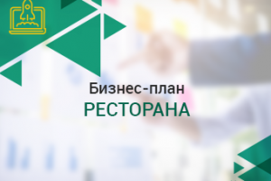 Бизнес-план ресторана