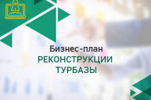 Бизнес-план реконструкции турбазы