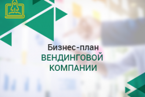 Бизнес-план вендинговой компании