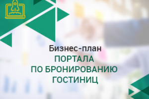 Бизнес-план портала по бронированию гостиниц