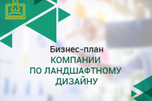 Бизнес-план компании по ландшафтному дизайну