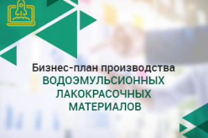 Производство водоэмульсионных лакокрасочных материалов
