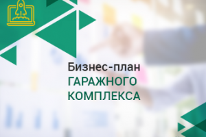 Бизнес-план гаражного комплекса