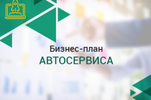 Бизнес-план автосервиса
