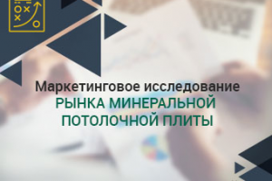 Маркетинговое исследование рынка минеральной потолочной плиты