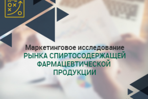 Исследование рынка спиртосодержащей фармацевтической продукции