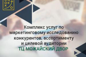 Исследование конкурентов, ассортимента и целевой аудитории ТЦ