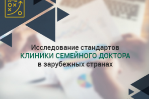 Исследование стандартов клиники семейного доктора за рубежом