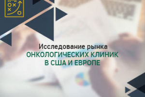 Исследование рынка онкологических клиник в США и Европе