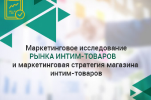 Маркетинговое исследование рынка интим-товаров