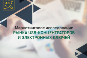Исследование рынка USB концентраторов и электронных ключей.