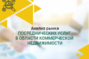 Анализ рынка посреднических услуг в коммерческой недвижимости